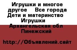 Игрушки и многое другое. - Все города Дети и материнство » Игрушки   . Архангельская обл.,Пинежский 